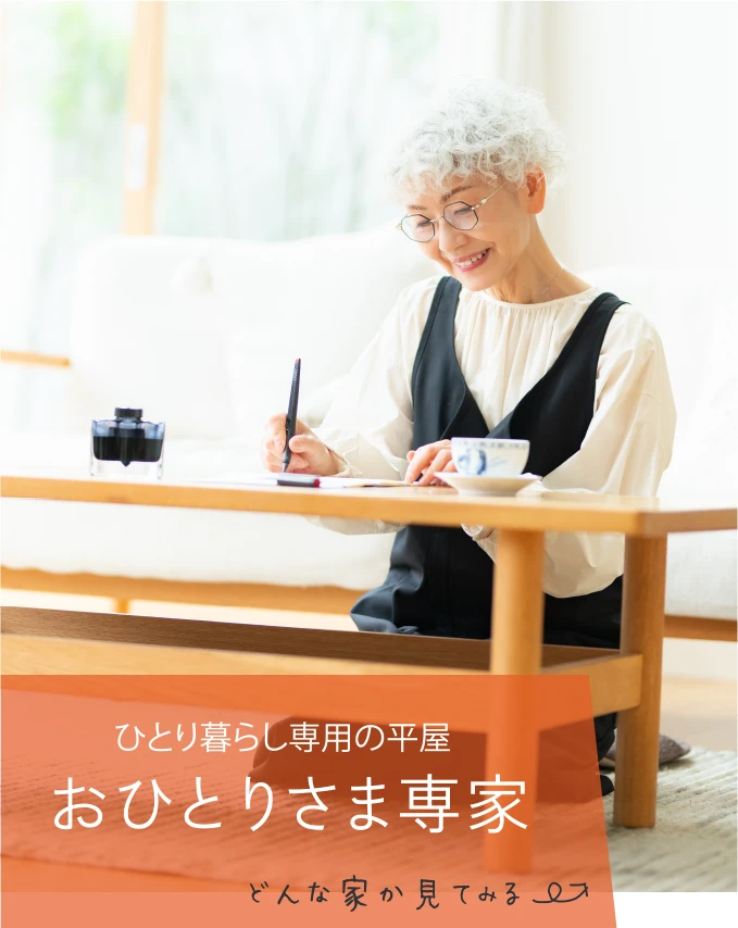 おひとりさま専家