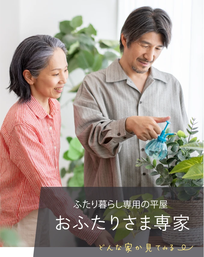 おふたりさま専家