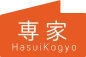 専家