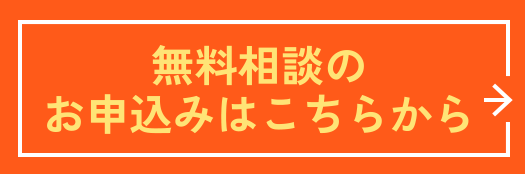 無料相談のお申込みはこちらから